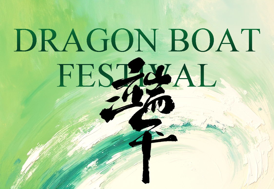 端午安康｜“粽”享好時光，祝福送到家！